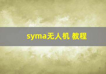 syma无人机 教程